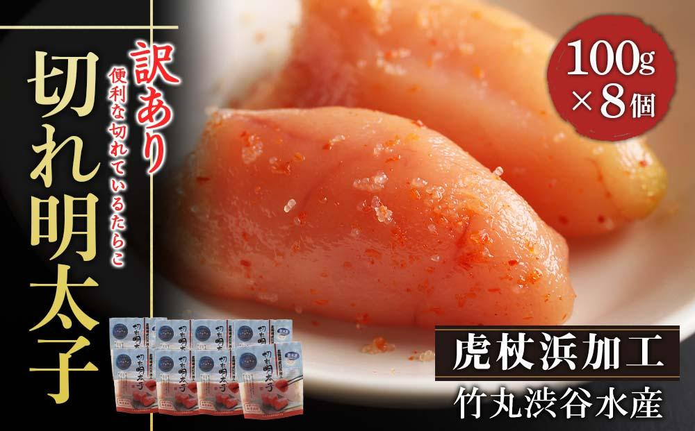 
《訳あり》【虎杖浜加工】切れ明太子　100ｇ×8個
