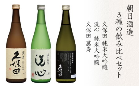 H4-53B久保田萬寿 洗心 久保田純米大吟醸 3本セット 720ml×3【朝日酒造】