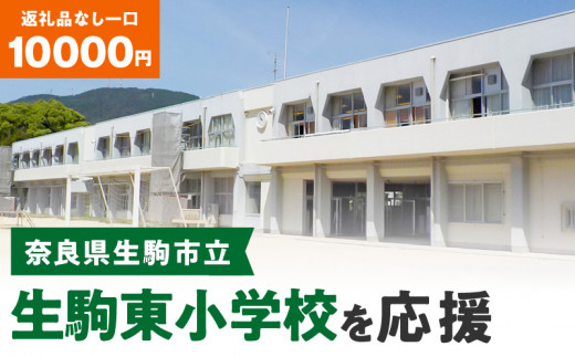 
【ふるさと納税】「生駒東小学校」を応援（返礼品なし) 10000円 寄附のみ申込みの方
