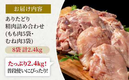 【ボリューム満点！】ありたどり もも肉5袋＆むね肉3袋 詰め合わせ（計約2.4kg）個包装【株式会社いろは精肉店】 [IAG059]