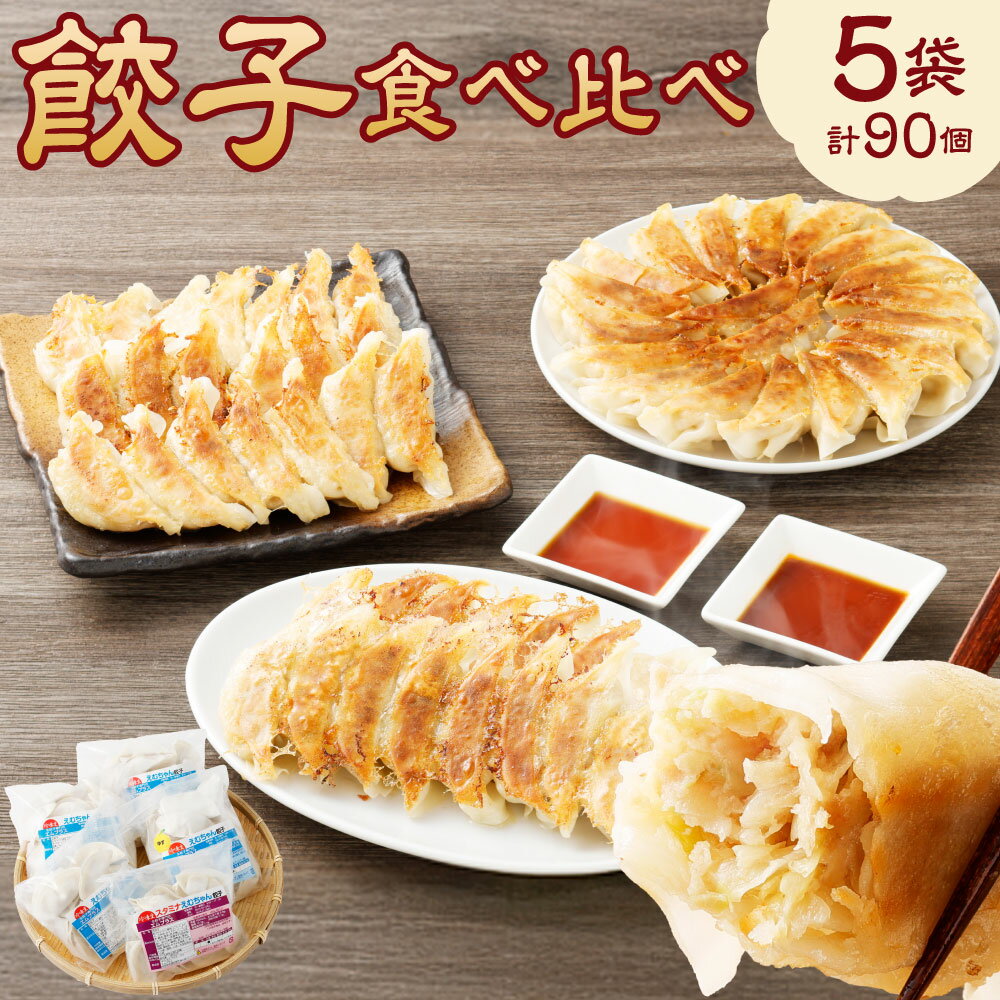 【ふるさと納税】【レビューキャンペーン対象商品】こだわり の 餃子 食べ比べ セット ( 全 90個 ) | NPO法人プラス・ワン 第2むくのき ぎょうざ ギョーザ 豚肉 おつまみ つまみ 弁当 惣菜 取り寄せ 大容量 人気 和風 さっぱり スタミナ しそ ゆず こだわり 冷凍 送料無料