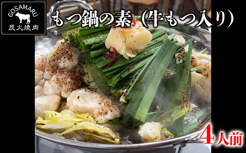 
【焼肉GOSAMARU】もつ鍋の素（牛もつ入り）4人前
