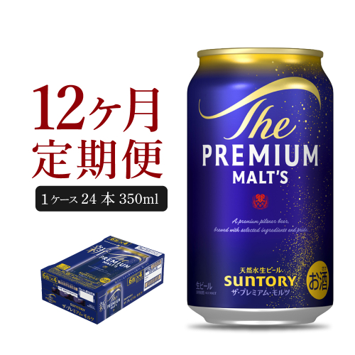 【12ヵ月定期便】ビール ザ・プレミアムモルツ 【神泡】 プレモル  350ml × 24本 12ヶ月コース(計12箱)【サントリー】