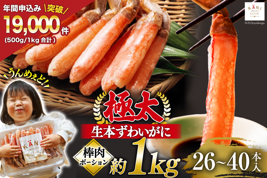 【年内配送 12/15まで受付】極太 生本ずわいがに 棒肉ポーション 約1kg 26本〜40本入り 殻剥き不要 ! 脚肉のみ ! [カネダイ 宮城県 気仙沼市 20564335] 蟹 かに カニ ずわいがに ズワイガニ ずわい蟹 ズワイ蟹 カニ脚 蟹脚 カニ棒肉 