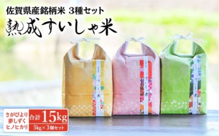 令和7年産熟成すいしゃ米佐賀県産3銘柄米セット5kg×3 NAO021 
