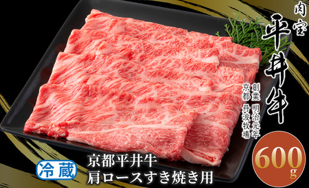 京都府産黒毛和牛 肩ロースすき焼き用650g[高島屋選定品］036N779