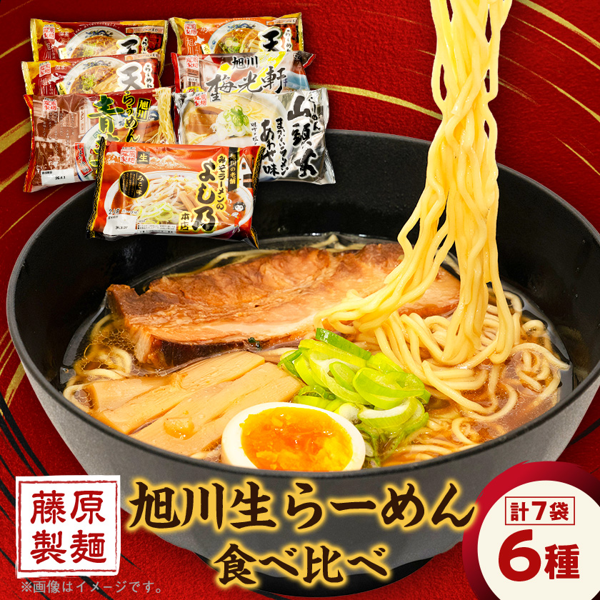 旭川生ラーメン 青葉、よし乃、天金味噌、山頭火、梅光軒、×各1袋、天金醤油×2袋 計7袋_03831【配送不可地域：離島・沖縄】【1497324】