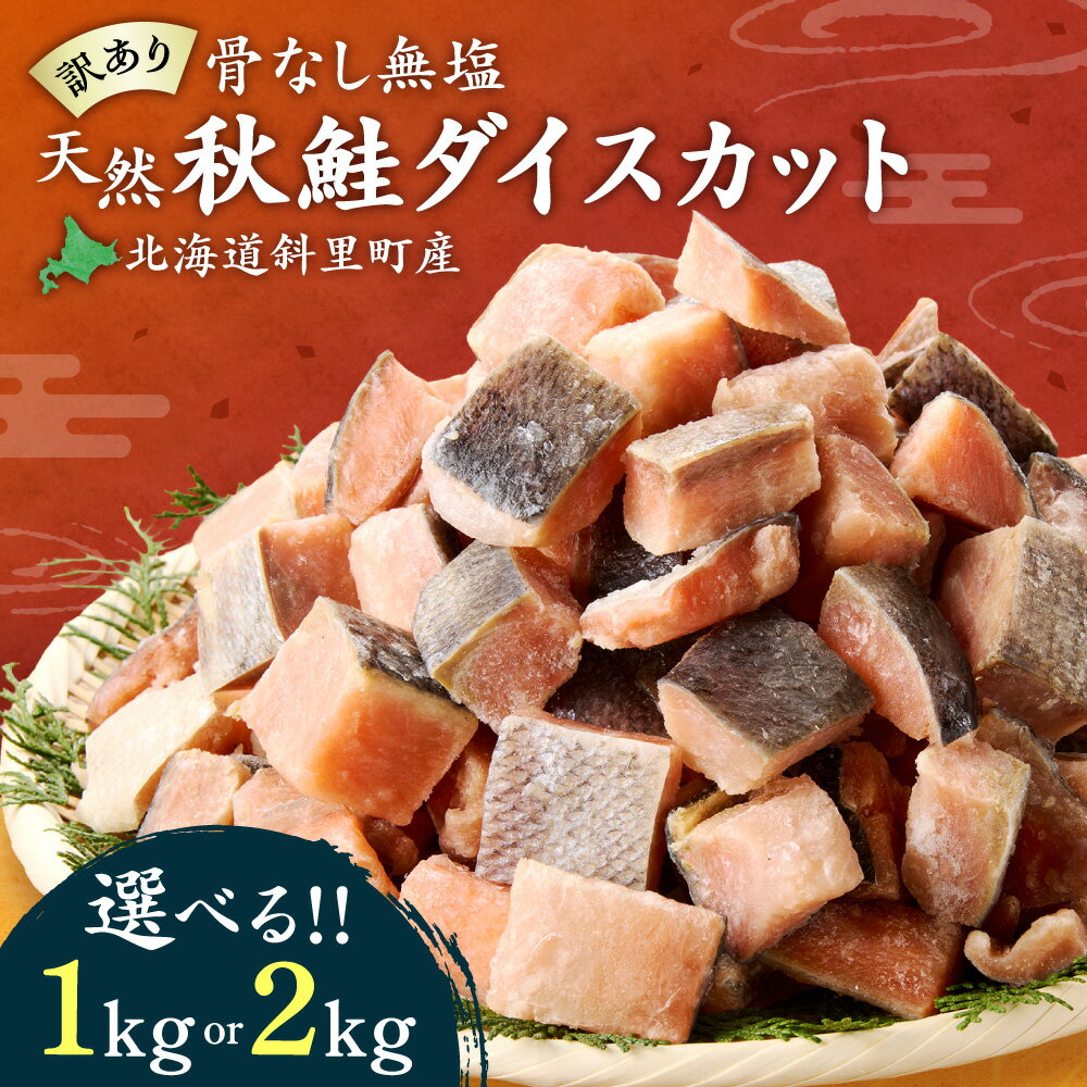 【ふるさと納税】【訳あり】北海道斜里町産 骨取り無塩 天然ダイスサーモン 1kg/2kg【無添加】_ 北海道 サーモン 鮭 切り身 250g×4袋 ダイスカット 骨なし 無塩 無添加 小分け 冷凍 お得 セット 2kg可能 ギフト 人気　【配送不可地域：離島・沖縄県】