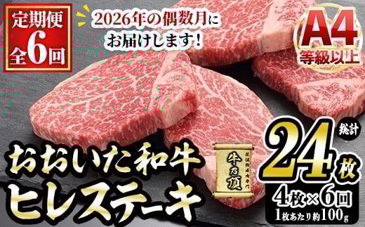 
            ＜先行予約受付中・2026年偶数月に発送予定＞＜定期便・全6回＞おおいた和牛 ヒレステーキ (総計24枚・4枚×6回) 国産 牛肉 肉 霜降り A4 ヒレ ステーキ 和牛 ブランド牛 冷凍 大分県 佐伯市【DH270】【(株)ネクサ】
          