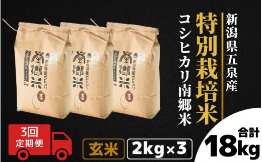 【先行予約】令和8年産【 定期便 3ヶ月 】 玄米 6kg ( 2kg × 3袋 ) × 3回 五泉産 コシヒカリ 南郷米 特別栽培米 | げんまい こしひかり お米 おこめ コメ こめ 新潟県 五泉市 ファームみなみの郷