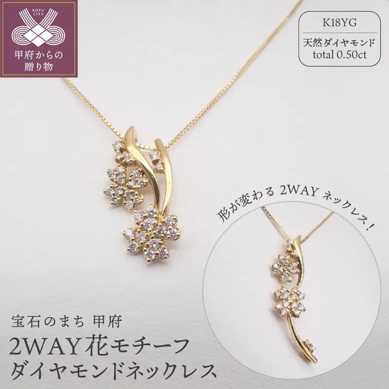 ジュエリー産地甲府 K18イエローゴールド２WAY花モチーフダイヤモンドネックレス　0.5ct　91818