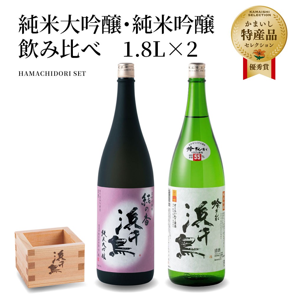 
                  fc-31-003　浜千鳥　純米大吟醸・純米吟醸　飲み比べ　1.8L×2
                