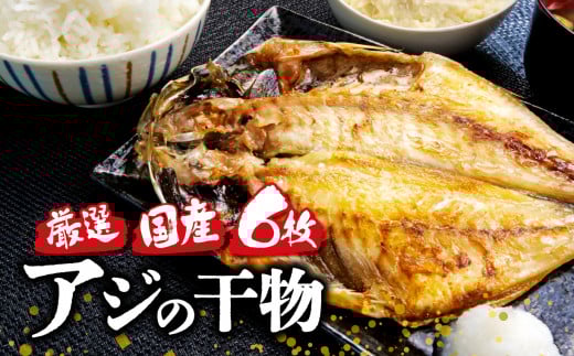 国産 厳選 真アジ あじ ひもの 干物 ６枚 セット 詰め合わせ 旨味 凝縮 減塩 真空 パック 食べやすい ご飯 おかず 小分け 個包装 静岡 沼津 静岡県 鯵 あじ 美味しい 高級 極上 コスパ ランキング 人気