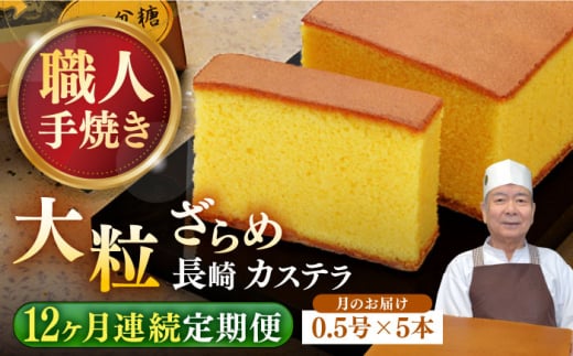 【全12回定期便】 長崎和三盆カステラ 0.5号×5本 長崎県/琴海堂 [42AACD011] カステラ かすてら 和三盆 ざらめ 洋菓子 お菓子 おかし 菓子 常温 定期便 長崎 12ヶ月 12回 1年