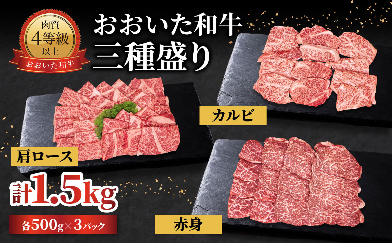 
                  おおいた和牛 三種盛り 肩ロース・カルビ・赤身焼肉用 各500g 計1.5kg 黒毛和牛 A4 A5 牛肉 和牛 焼肉 肉料理 ブランド牛 霜降り 赤身 九州 A01143
                