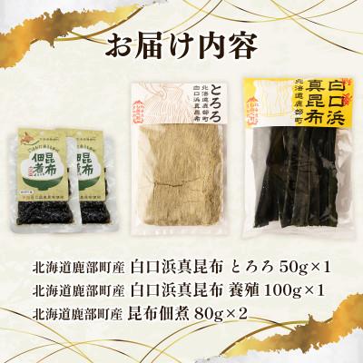 ふるさと納税 鹿部町 【北海道鹿部町産】白口浜真昆布 3種セット SS66-2 |  | 02