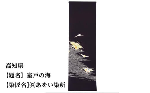 【47都道府県着物応援プロジェクト】 高知県 京手描友禅 付下げ着尺