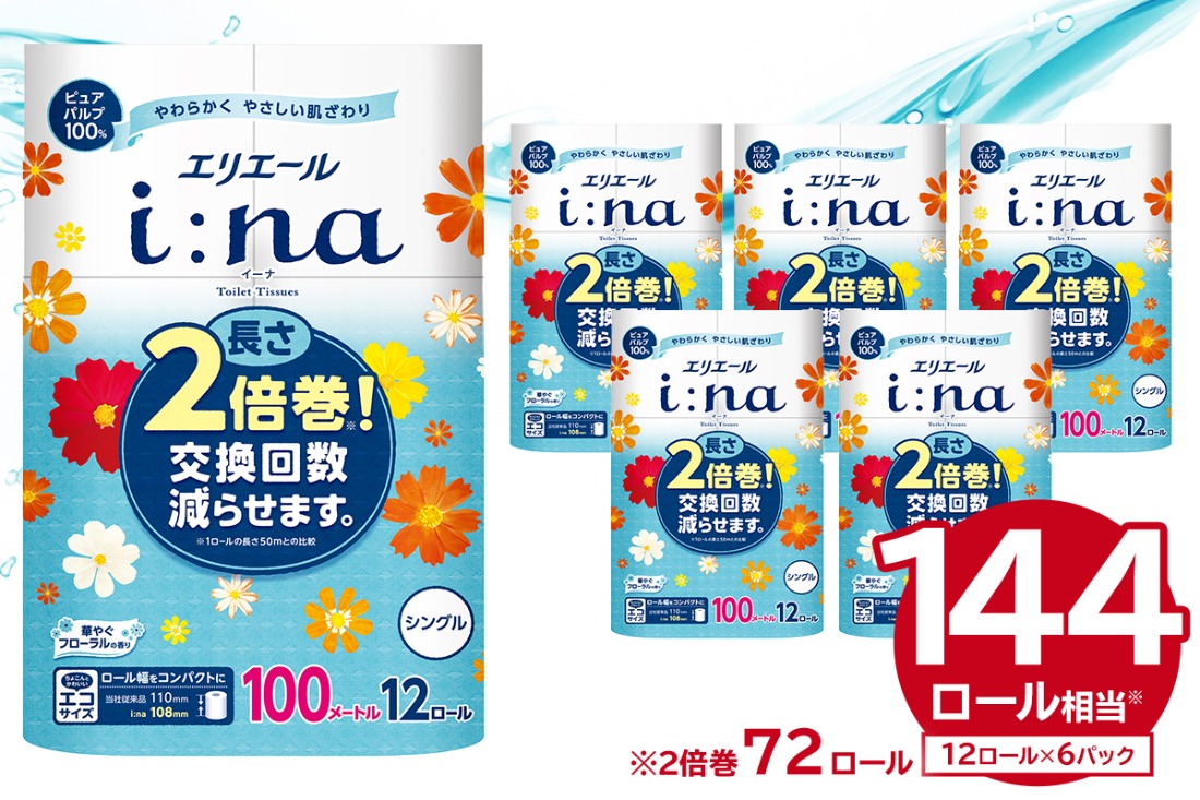 エリエール i:na（イーナ）トイレットティシュー 12Rシングル（100m巻）（12ロール×6パック） | トイレットペーパー【0095-005】