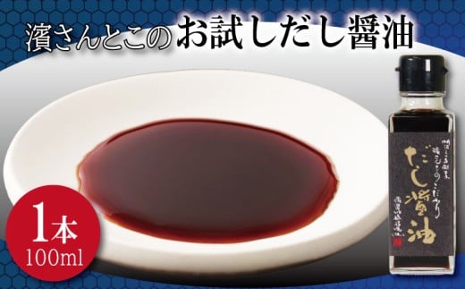 だし醤油 お試し 濱さんとこの こだわり 使いやすい 小瓶 タイプ 無添加 かつお節 サバ節 昆布 老舗 醸造 徳島 小松島