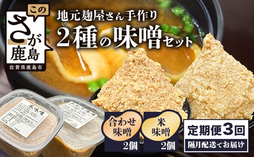 
                  【3回定期便】味噌セット 米味噌・合わせ味噌 各2個（850g×計4個）を2ヶ月ごとに全3回 (計12個) 老舗麹屋の手作り 食べ比べ 味噌汁 国産 九州 佐賀県 鹿島市 E-193
                