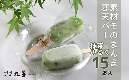 
            素材そのまんま寒天バー 抹茶みるく 15本入 ｜ お菓子 スイーツ 寒天 和菓子 生菓子 ※2025年6月上旬～9月上旬頃に順次発送予定 ※北海道・沖縄・離島への配送不可
          