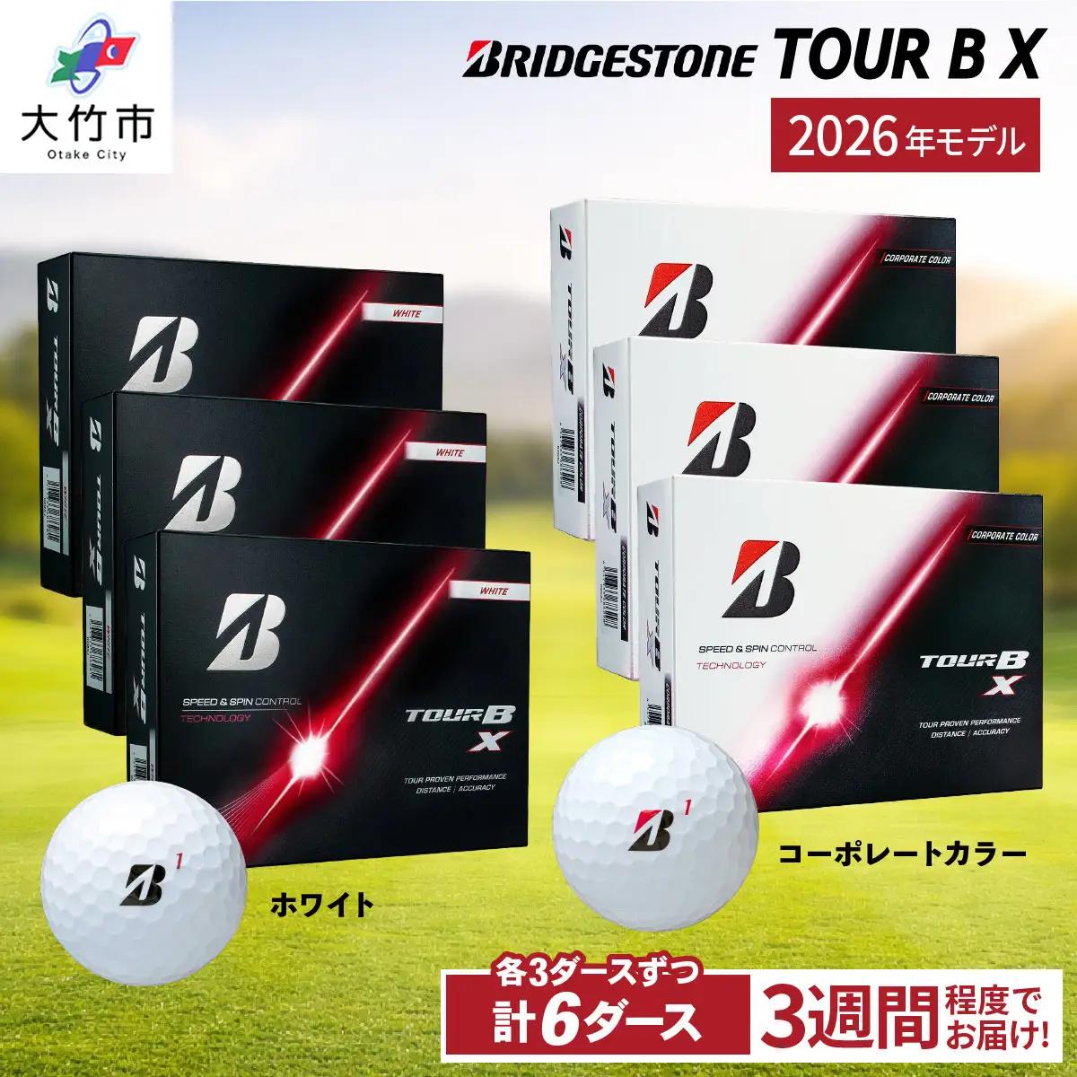 【ふるなび限定】2026年モデル TOUR B X 計6ダース【ホワイト、コーポレートカラー 各3ダースずつ】ブリヂストン ゴルフボール FN-Limited-SP [2546]
