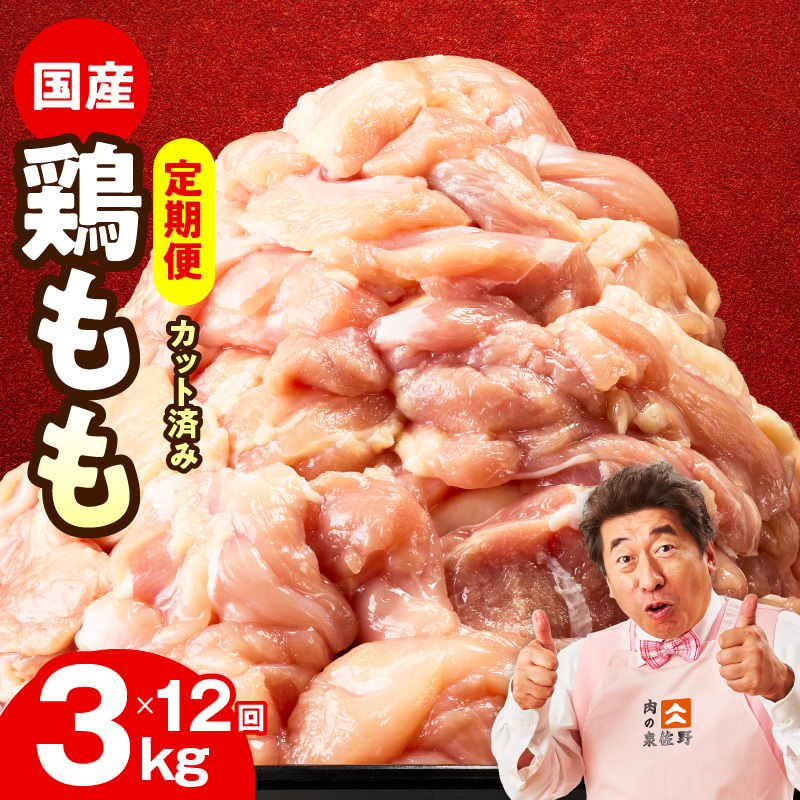【カット済み】国産 鶏もも肉 定期便 3kg  全12回【氷温熟成×極味付け 小分け とり もも 簡単調理 唐揚げ 親子丼 家計応援 毎月配送コース】 mrzZ042