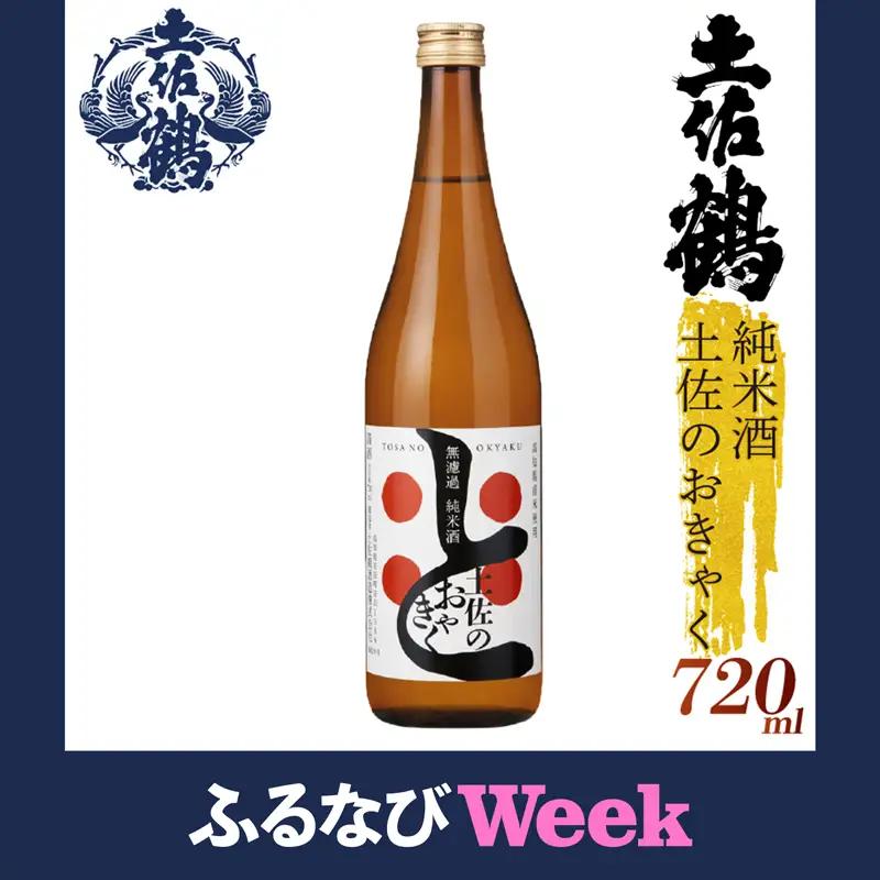 無濾過純米酒 土佐のおきゃく 日本酒 日本酒 TR0140