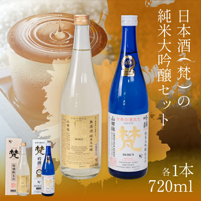 【ふるさと納税】日本酒（梵）の純米大吟醸セット（ ゴールド・吟撰） [B-05927] /お酒 日本酒 純米大吟醸酒 精米 米麹 お中元 お祝い ギフト IWC 芳醇 720ml 福井県鯖江市