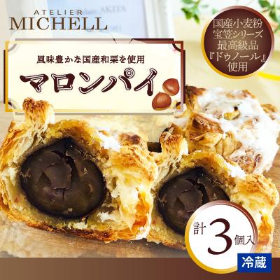 ふるさと納税 大館市 マロンパイ　3個