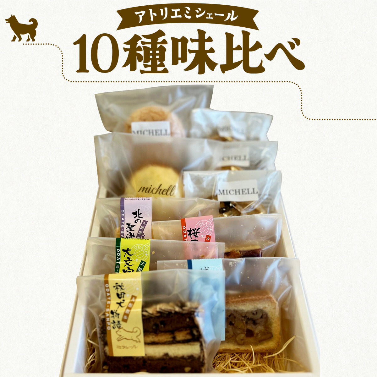 【ふるさと納税】ミシェール10種味比べ（ケーキ クッキー 食べ比べ 詰め合わせ セット 菓子 お菓子 焼き菓子 ギフト 贈り物 セット 東北 秋田県 大館市）【55P5614】