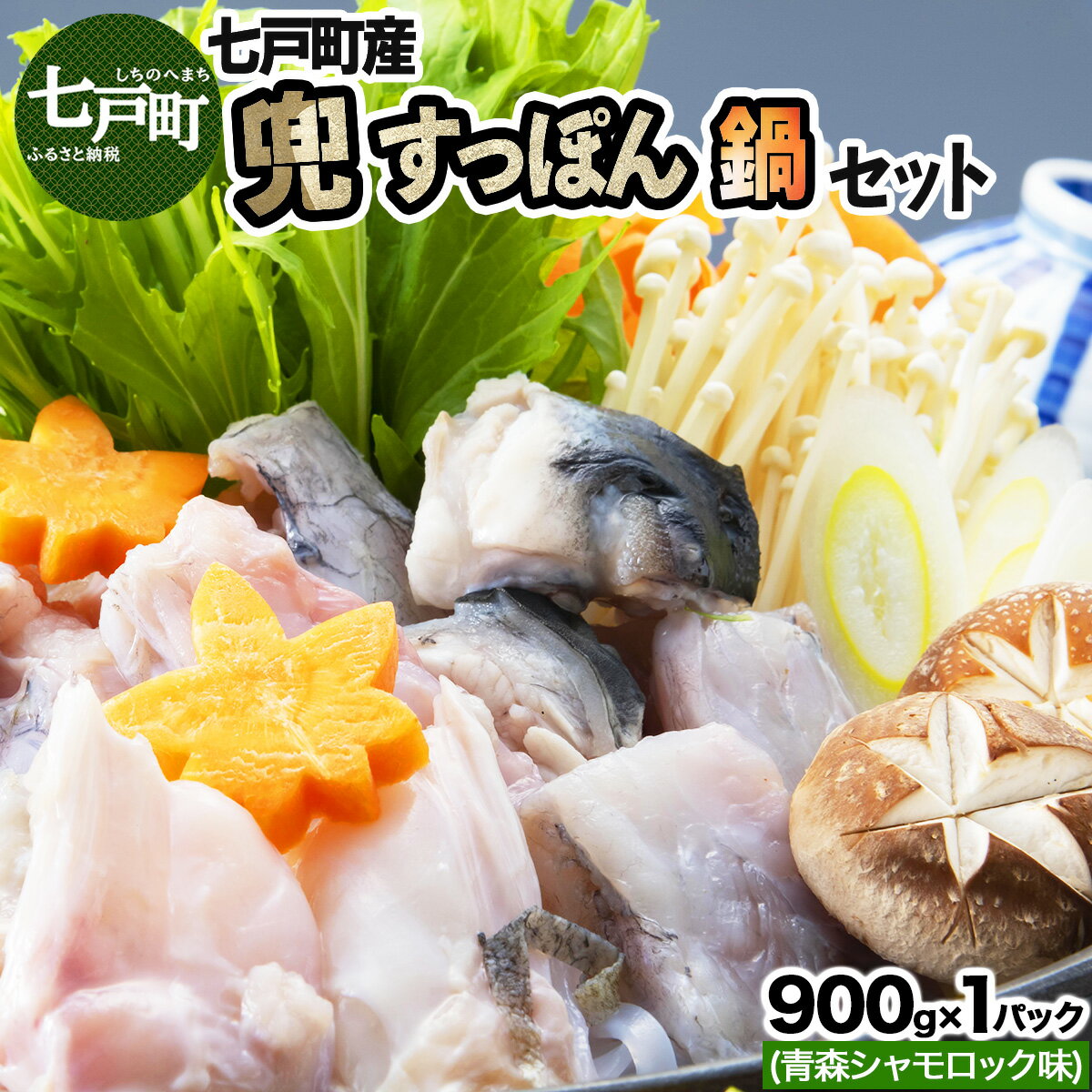 【ふるさと納税】モール温泉「兜すっぽん」鍋　青森シャモロック味セット 【兜すっぽん すっぽん すっぽん鍋 ミネラル コラーゲン 青森シャモロック スープ 青森県 贈り物 贈答 ギフト プレゼント】【02402-0171】