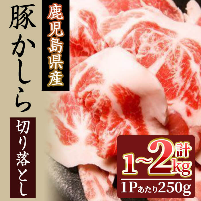 【ふるさと納税】＜内容量が選べる！＞鹿児島県産！豚かしら・切り落とし(計1～2kg・250gx4～8P) 国産 鹿児島県産 豚肉 豚 ブタ かしら肉 カシラ肉 切り落とし 小分け 希少部位 炭火焼 BBQ 焼肉 しぜんのおかショップ 【アグリおおすみ】