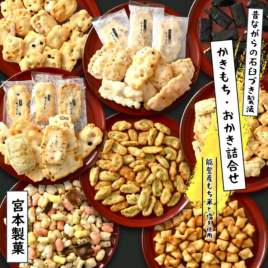 【ふるさと納税】 おかき 5種 8袋 詰め合わせ 国産米使用 詰合せ セット 国産 お菓子 米菓 和菓子 もち米 海苔巻き あられ おもち かきもち バラエティ黒豆 大豆 能登 石川 羽咋 送料無料