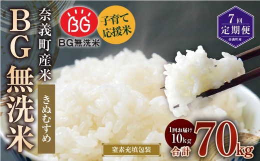 【7回定期便】 子育て応援米  奈義町産米 BG無洗米 きぬむすめ10kg 【窒素充填包装】 【お申込み完了月の翌月から順次発送】  米 お米 白米 ご飯 単一精米 無洗米 国産 定期便 岡山県 奈義町