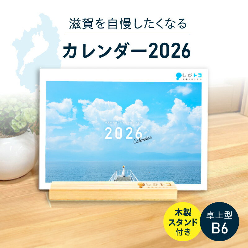 【ふるさと納税】カレンダー 2026 卓上型 B6サイズ ヒノキスタンド 背板付き 滋賀 風景 絶景 写真 アート モルゲンロート 岩尾池 千年杉 満月寺 浮御堂 琵琶湖疏水 男飯盛木 猪子山 はなあかり 彦根城 沖島 奥琵琶湖 メタセコイア並木 お取り寄せ 滋賀県 守山市 送料無料