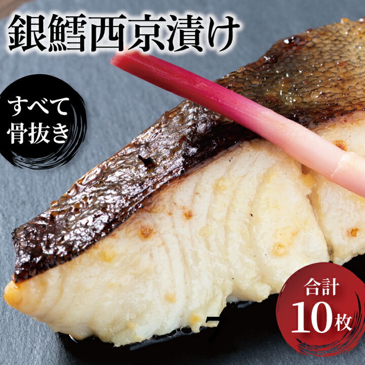 【ふるさと納税】 骨取り 西京焼き 西京漬け 銀だら 銀鱈 魚 セット 詰め合わせ 10枚 冷凍 切り身 小分け 焼き魚 骨なし 食べやすい フライパン 簡単料理 美味しい おかず お弁当 ご飯のお供 おつまみ 西京味噌 漬け魚 西京焼 西京漬 お正月 年末年始 記念日