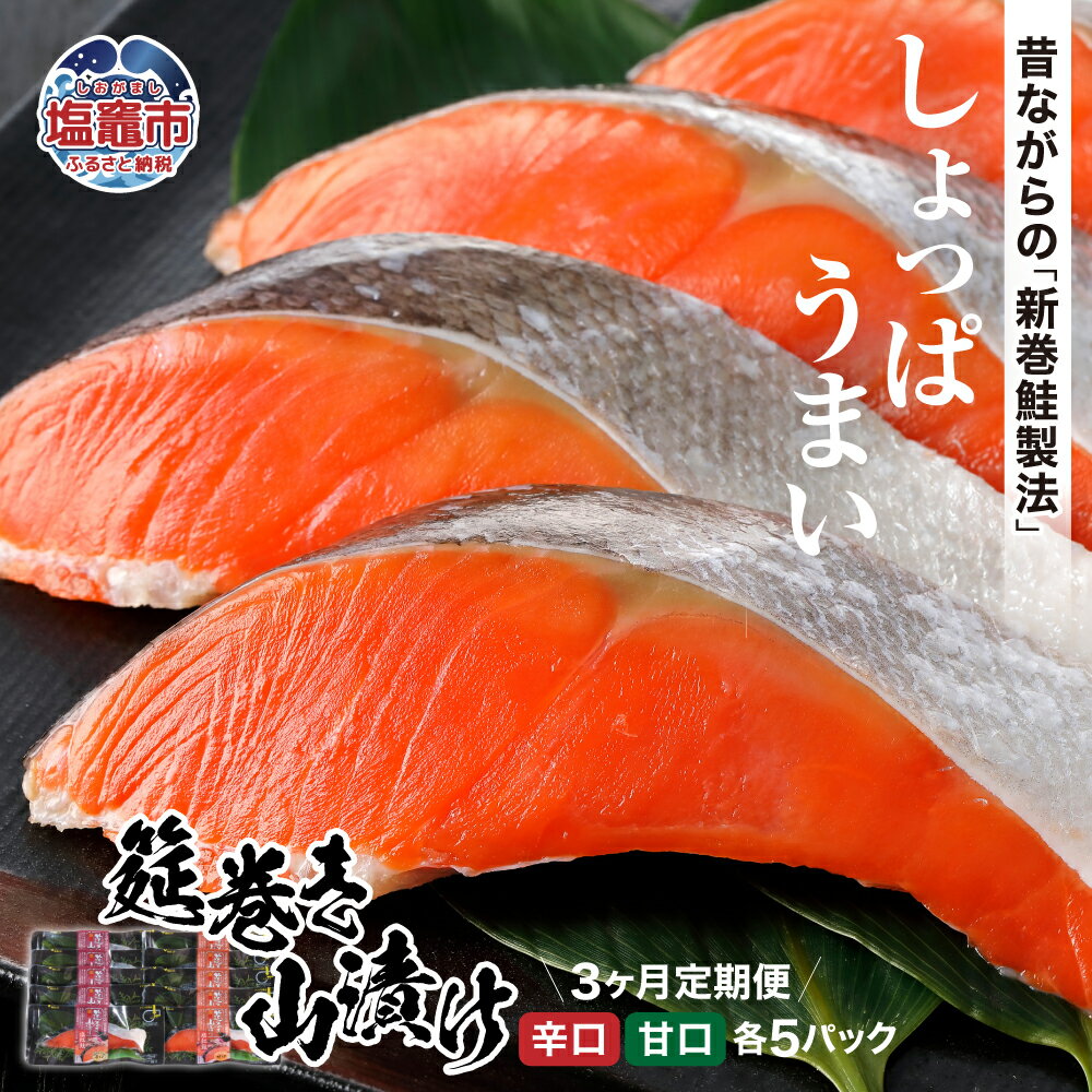 【ふるさと納税】＜3か月定期便＞筵巻き山漬け 紅鮭切身詰合せ 昔ながら 伝統製法 新巻鮭製法 筵巻き 藁巻き 山漬 塩紅鮭 サケ 定期便 塩釜水産食品 宮城県 塩竈市 塩釜市