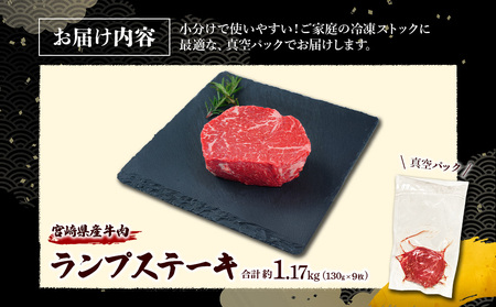 宮崎県産 黒牛 ステーキ 赤身 牛肉 ステーキ用 130g × 9枚 ランプ 130g 1170g 肉 牛 国産牛 小分け 真空パック 冷凍 贈答 ギフト人気 国産 えびの市 送料無料