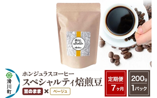 《定期便7ヶ月》コーヒー豆 自家焙煎 ホンジュラス スペシャルティコーヒー 焙煎豆 200g×1パック 豆のまま【ベージュ】