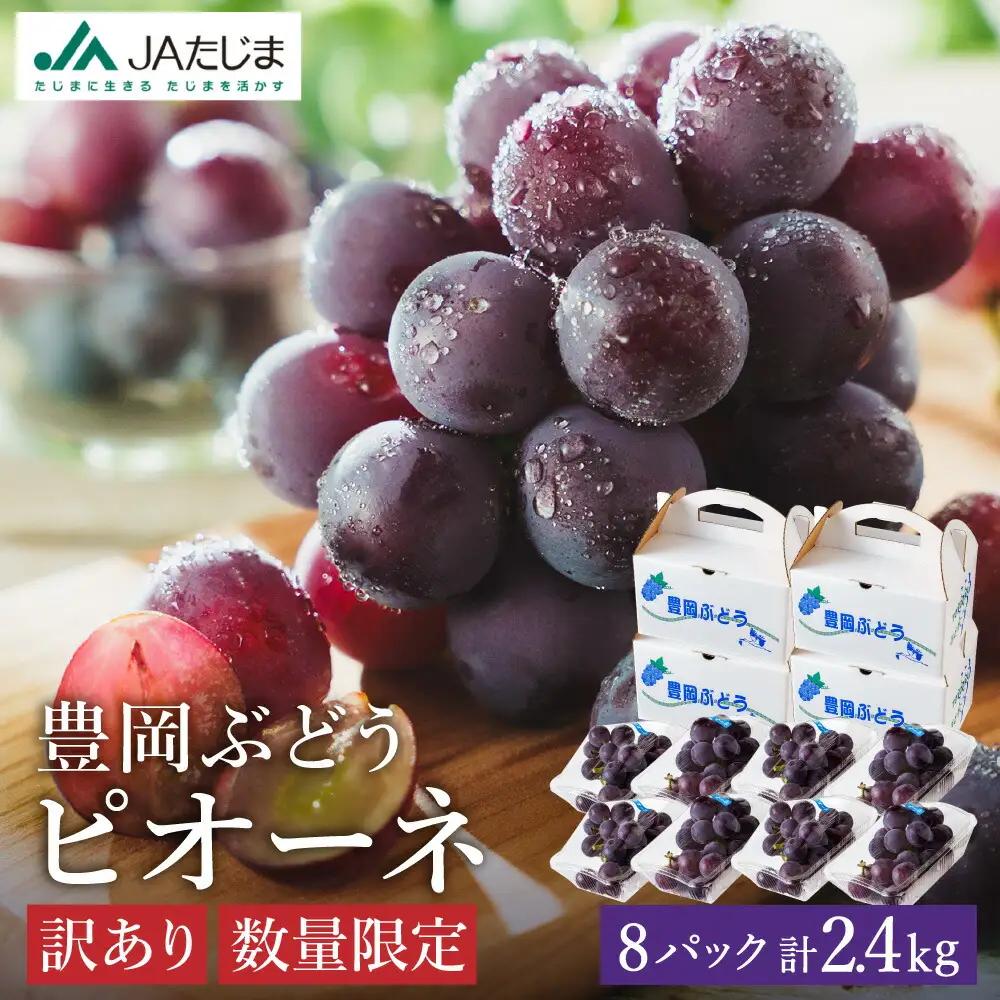 ピオーネ 豊岡ぶどう 訳あり 約300g×8パック【2027年先行予約・数量限定】