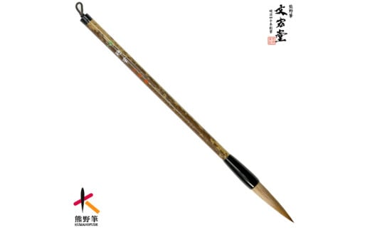 文宏堂　熊野筆　四号鼬筆(イタチ入り)　半紙・漢字用