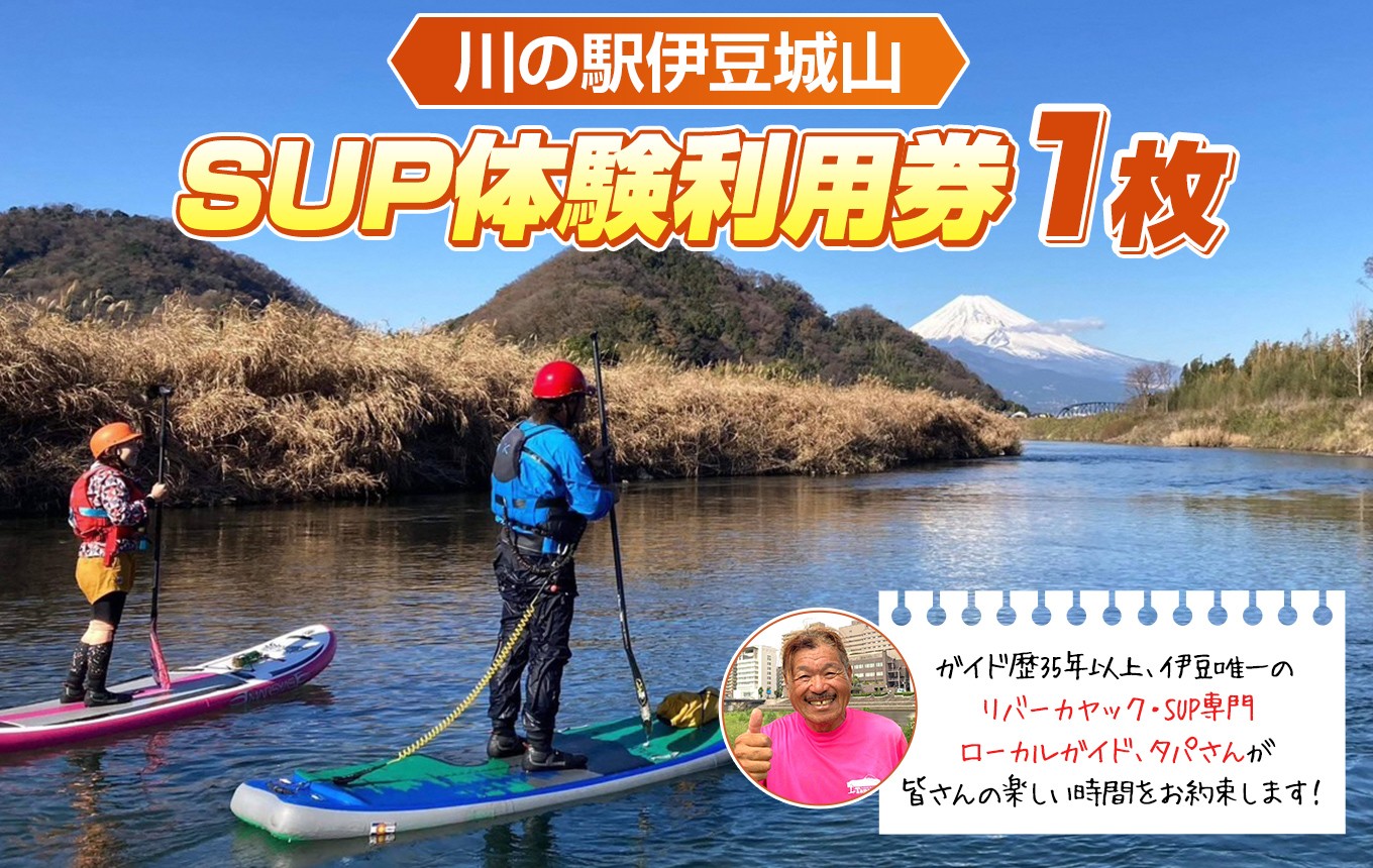 
                  川の駅伊豆城山　SUP体験　| 川の駅伊豆城山 SUP リバーSUP SUP体験 スタンドアップパドル 狩野川 川遊び アウトドア 体験 レジャー 伊豆 富士山 初心者 初心者歓迎 ガイド付き カヤック 水上アクティビティ 自然体験 観光 旅行 家族 友人 グループ 夏休み 静岡県 伊豆の国市
                
