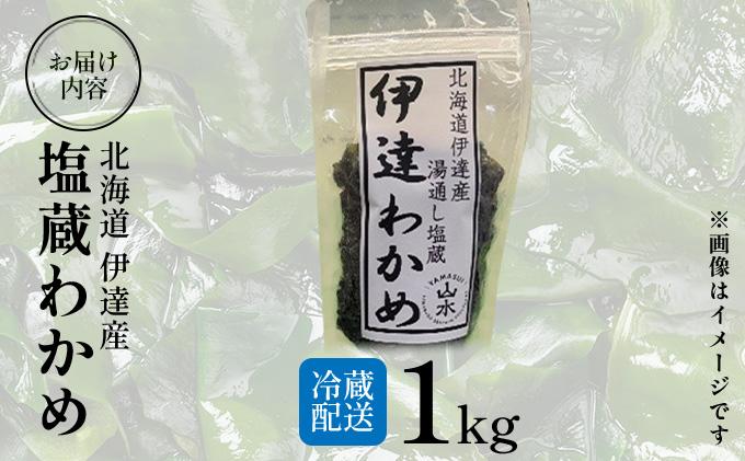塩蔵ワカメ 1kg【ysk-004】わかめ ワカメ 海藻 海産物 おにぎり 味噌汁 うどん そば 小分け 国産 伊達産