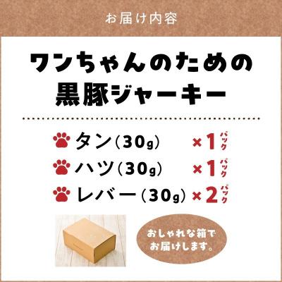 ふるさと納税 南九州市 ワンちゃんのための黒豚ごはん【黒豚ジャーキー3種のセット】常温品 |  | 03