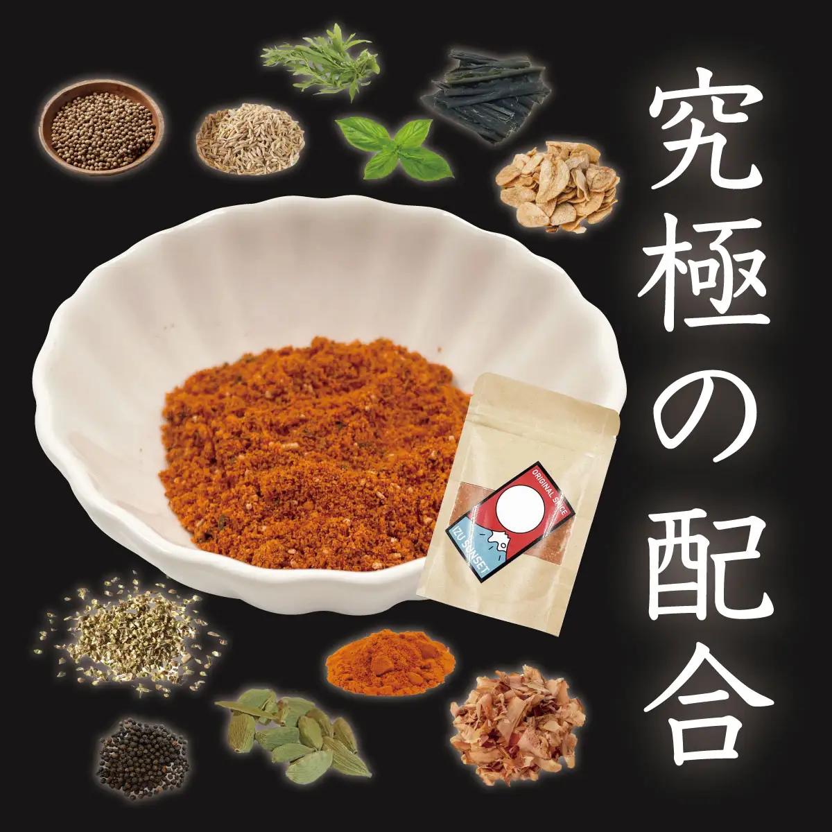【FANTASISTA 特製】 万能香辛調味料 伊豆サンセット 30g×3袋