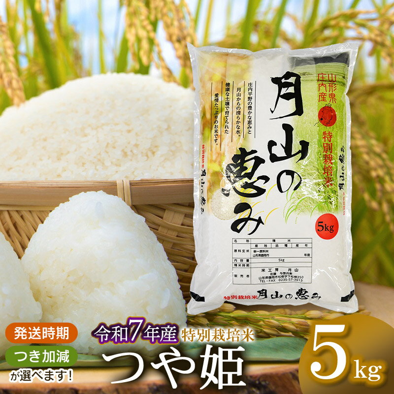 【ふるさと納税】【令和7年産先行予約】特別栽培米 つや姫 5kg（5kg×1袋）2025年 山形県鶴岡市産　米工房月山 | 山形県 鶴岡市 返礼品 無洗米 白米 精米 5キロ 食べ比べ おこめ お米 楽天ふるさと 納税 つやひめ お取り寄せ ご当地 コメ 単一米