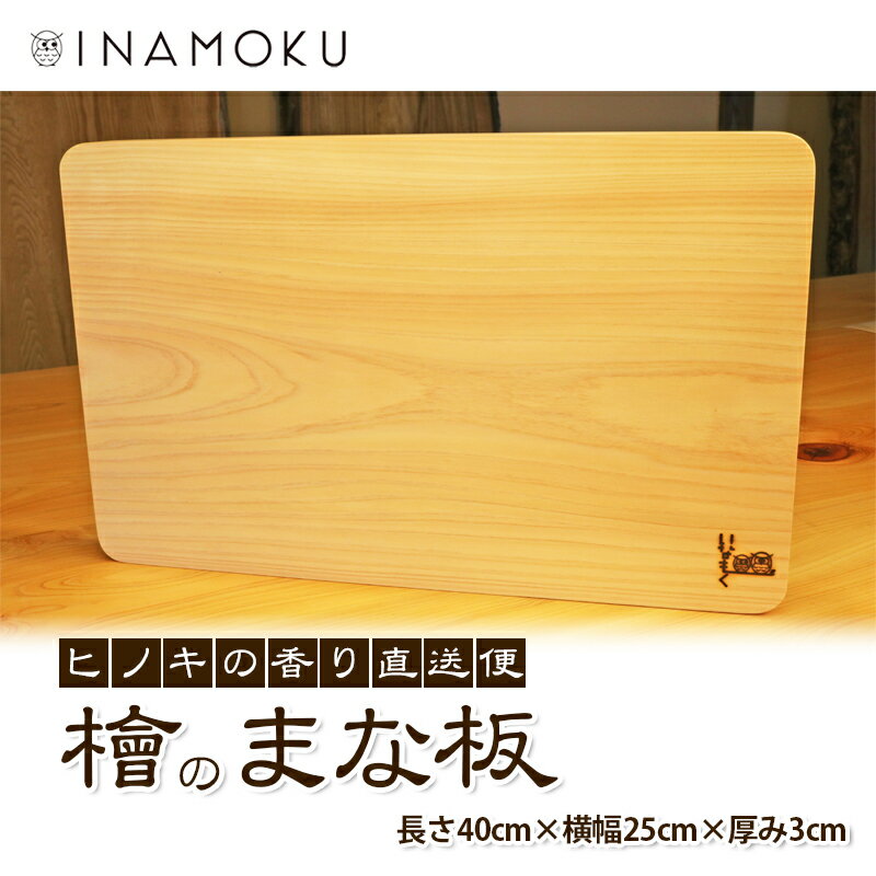 【ふるさと納税】まな板 檜 ヒノキ ストレート 40 × 25cm 厚み 3cm ヒノキ一枚板 一枚板 木製まな板 木製 手かんな仕上げ 撥水効果 丸角 刃当たり 抗菌 防虫 耐水性 ヒノキの香り キッチン用品 調理器具 日用品 贈り物 ギフト いなもく 香川県 綾川町