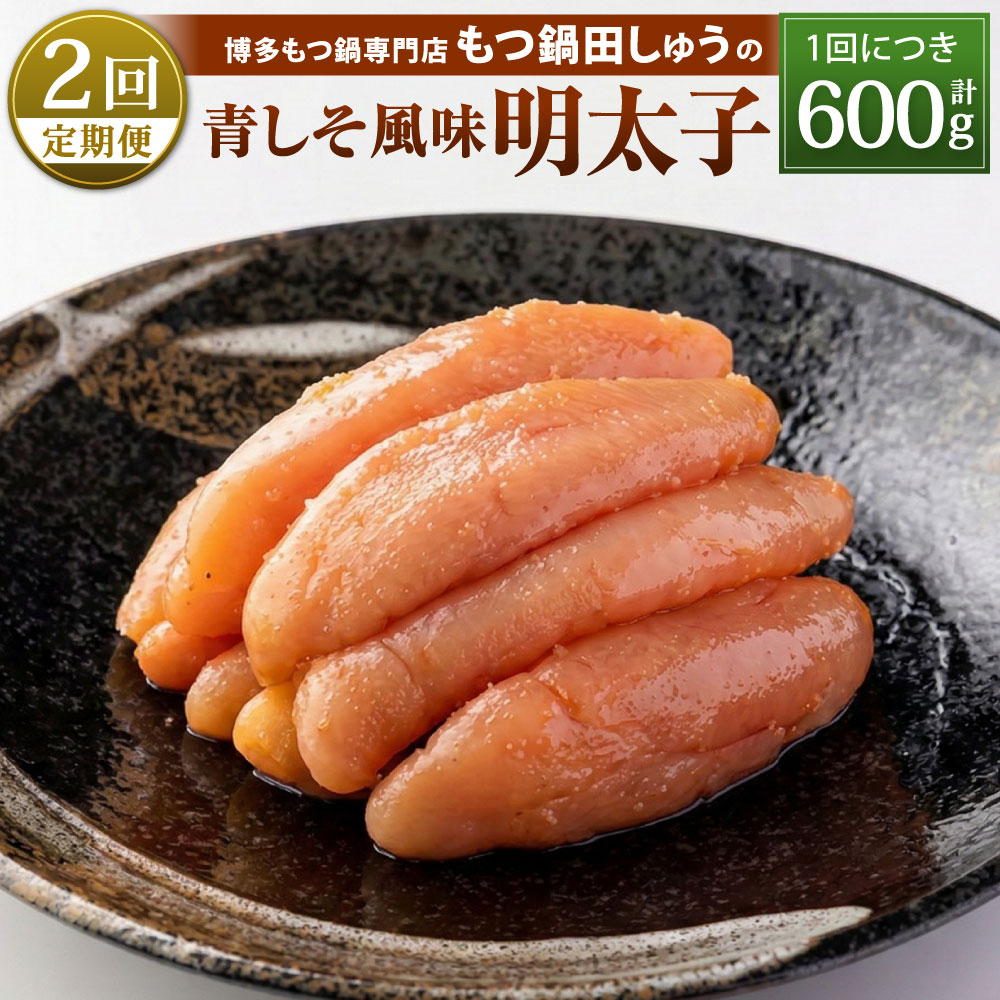 【ふるさと納税】【年2回定期便1・2月発送】博多もつ鍋専門店「もつ鍋田しゅう」の青しそ風味明太子 約200g×3パックセット×2回 明太子 めんたいこ 辛子明太子 無着色 青じそ 一本物 真子 魚卵 肴 おかず おつまみ 食べ切りパック 冷凍 定期便 福岡県北九州市