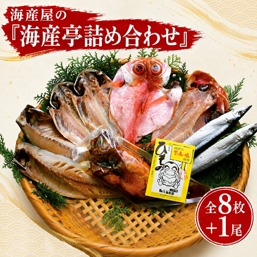 【ふるさと納税】金目鯛 煮付け250g以上1尾 干物4種8点 セット トロあじ 真さば 金目鯛 さんま酒干し 保存料無添加 冷凍 湯煎 煮魚 海鮮 おかず ギフト 静岡県 西伊豆町 海産屋「海産亭詰め合わせ」